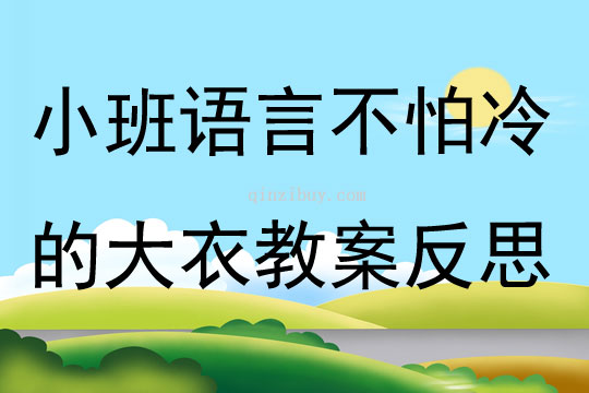 小班语言不怕冷的大衣教案反思