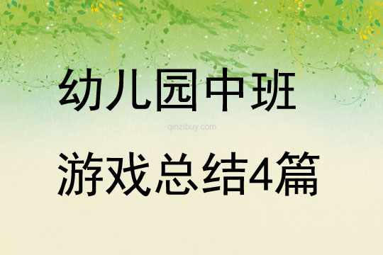 幼儿园中班游戏总结4篇