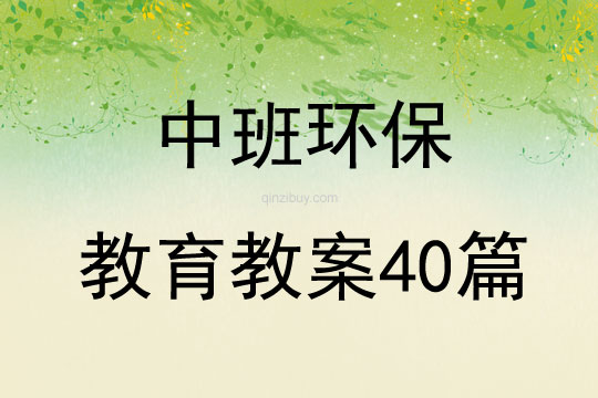 中班环保教育教案40篇