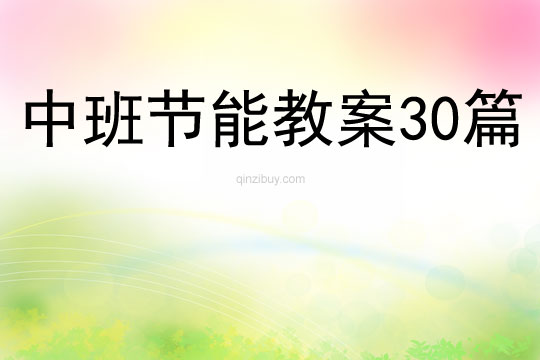 中班节能教案30篇