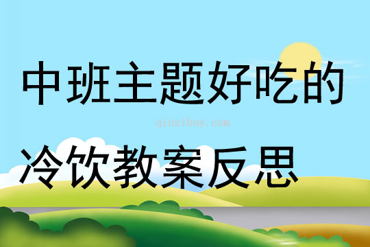 中班主题好吃的冷饮教案反思