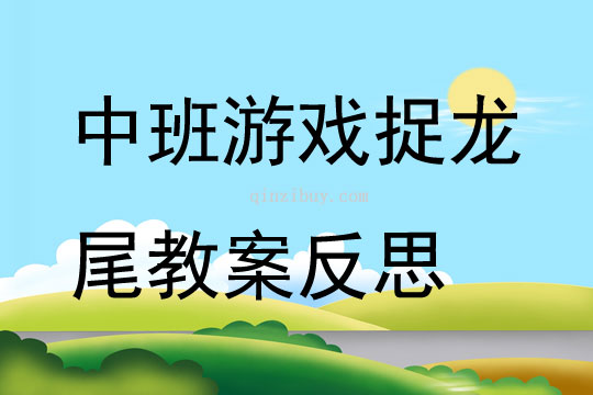 中班游戏公开课捉龙尾教案反思