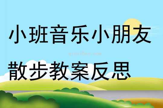 小班音乐小朋友散步教案反思