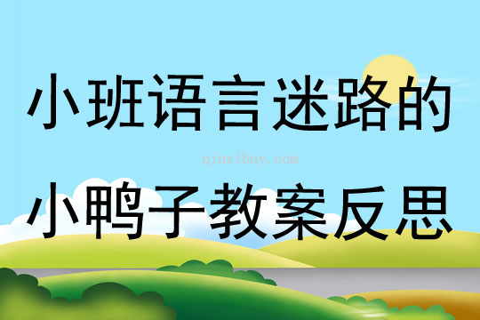 小班语言迷路的小鸭子教案反思