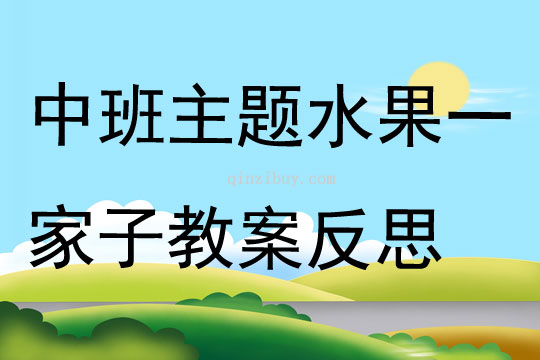 中班主题水果一家子教案反思