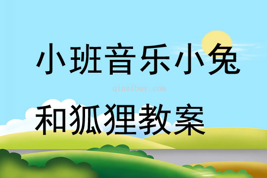 小班音乐小兔和狐狸教案