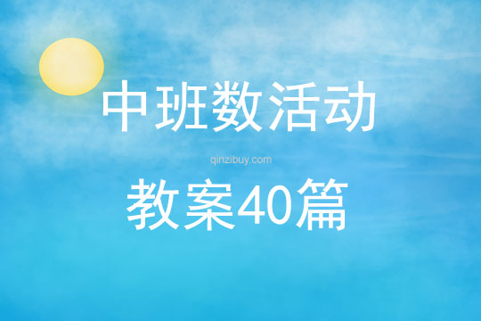 中班数活动教案40篇