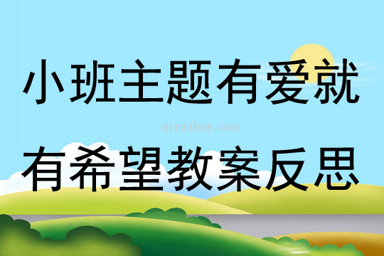 小班主题公开课不乱扔垃圾教案反思