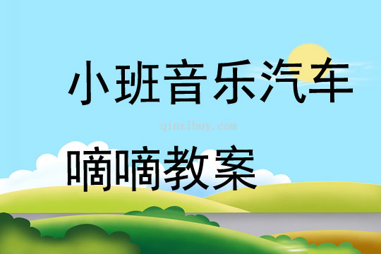 小班音乐汽车嘀嘀教案