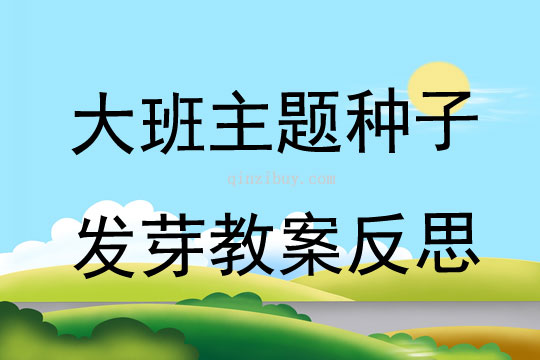 大班主题种子发芽教案反思