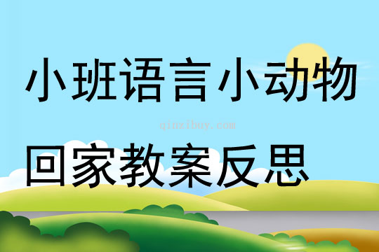 幼儿园小班语言小动物回家教案反思