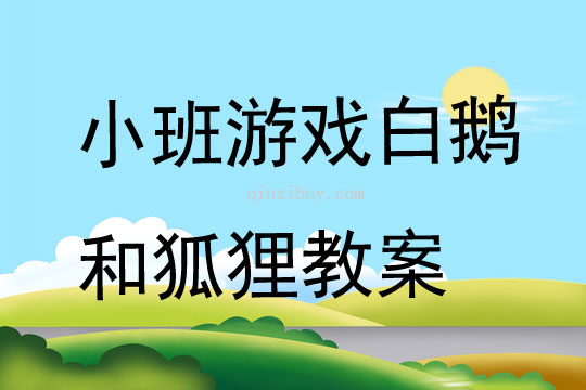 小班游戏白鹅和狐狸教案反思