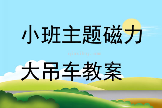 小班主题磁力大吊车教案