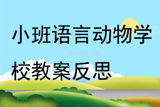 小班语言动物学校教案反思