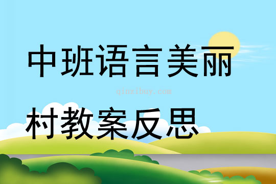 中班语言美丽村教案反思