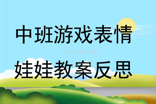 中班游戏表情娃娃教案反思