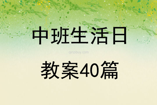 中班生活日教案40篇