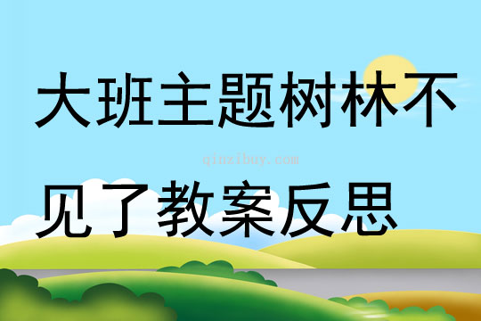 大班主题树林不见了教案反思