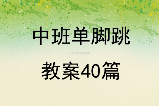 中班单脚跳教案40篇