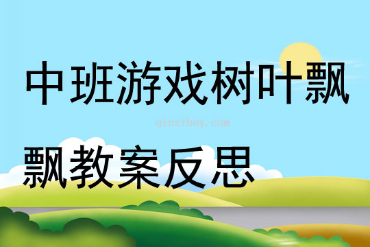 中班游戏树叶飘飘教案反思