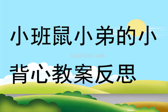 幼儿园小班语言鼠小弟的小背心教案反思