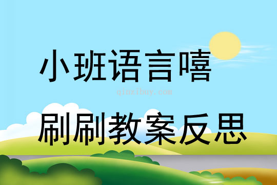 小班语言优质课嘻刷刷教案反思