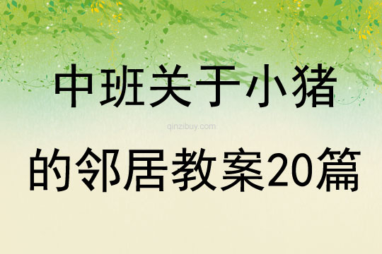 中班关于小猪的邻居教案20篇