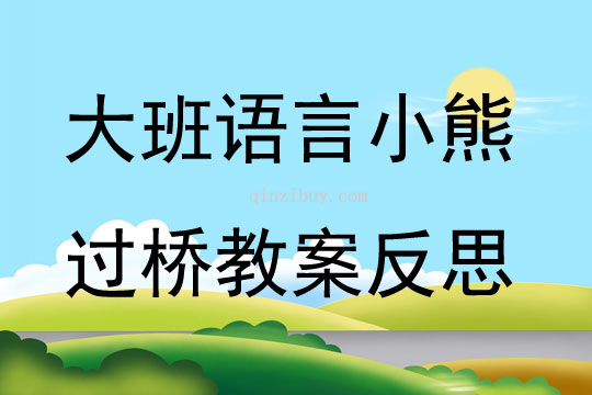 大班语言公开课小熊过桥教案反思