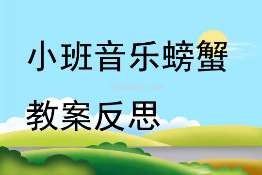 小班音乐公开课螃蟹教案反思