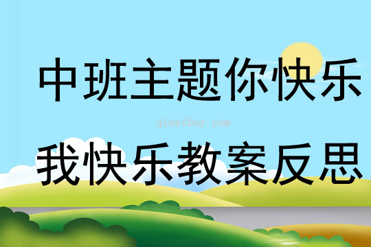 中班主题你快乐我快乐教案反思