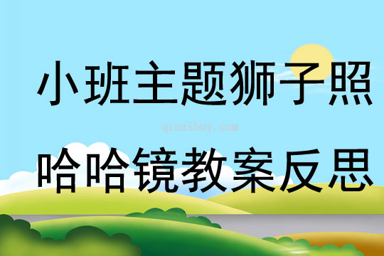 小班主题狮子照哈哈镜教案反思