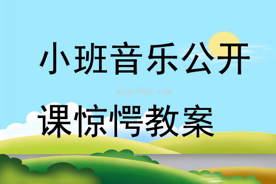 幼儿园小班音乐公开课惊愕教案