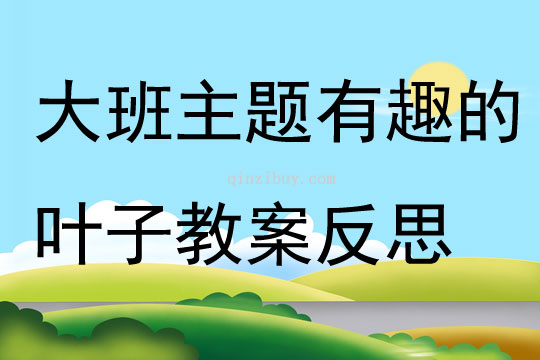 幼儿园大班主题优质课有趣的叶子教案反思