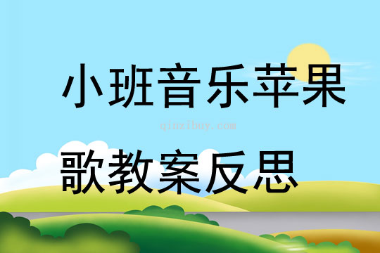 幼儿园小班音乐活动苹果歌教案反思