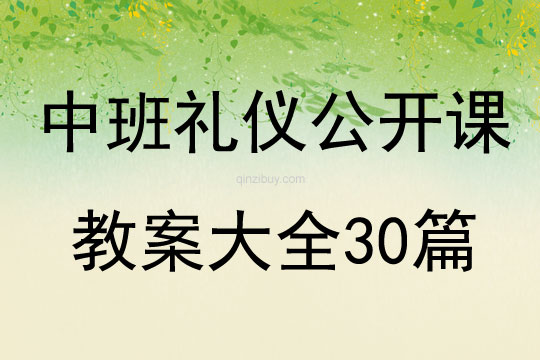 中班礼仪公开课教案大全30篇