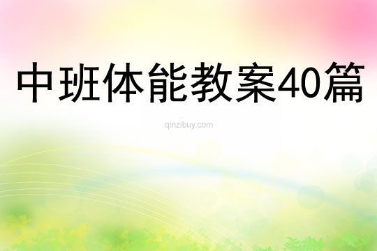 中班体能教案40篇