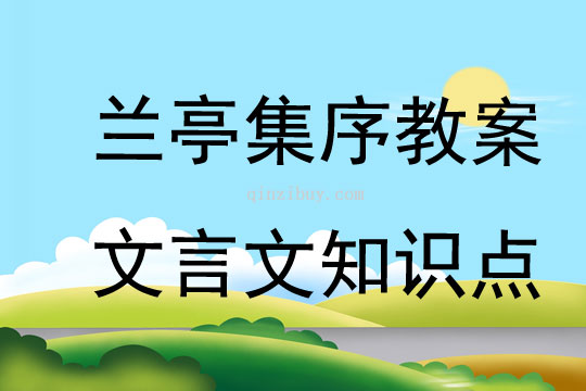 兰亭集序教案文言文知识点