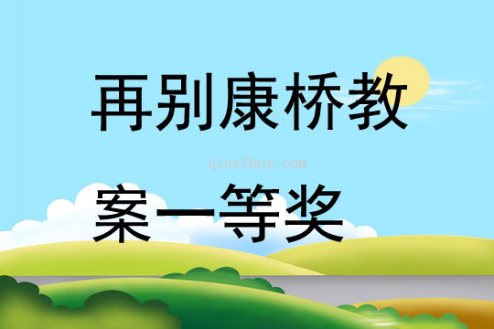 再别康桥教案一等奖