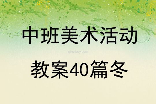 中班美术活动教案40篇冬