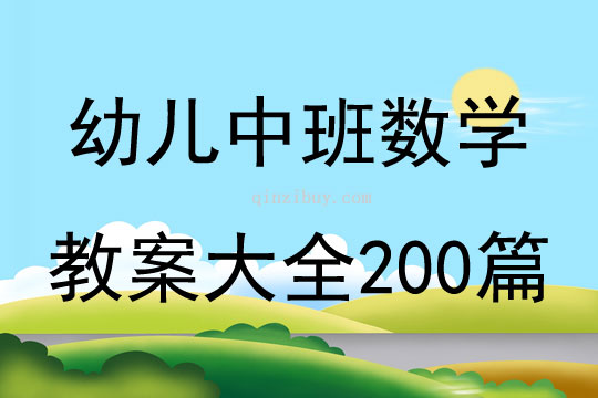 幼儿中班数学教案大全200篇