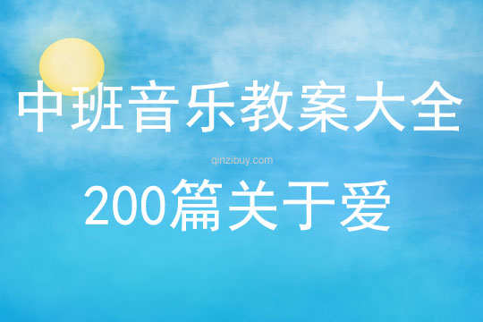 中班音乐教案大全200篇关于爱