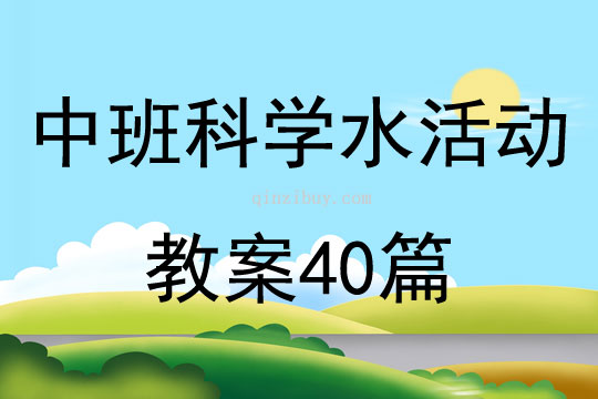 中班科学水活动教案40篇