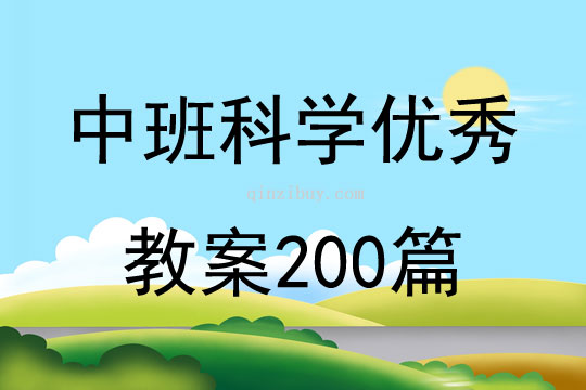 中班科学优秀教案200篇