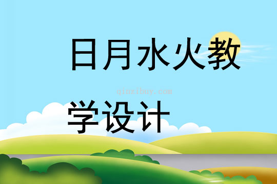 日月水火教学设计