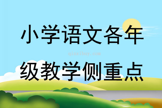 小学语文各年级教学侧重点