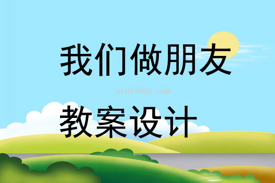 我们做朋友教案设计