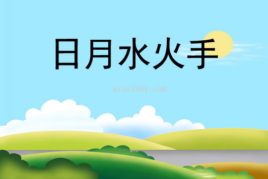 日月水火手