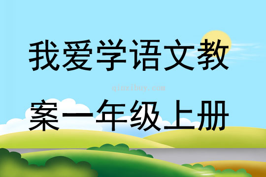 我爱学语文教案一年级上册