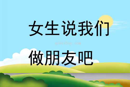 女生说我们做朋友吧