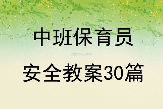 中班保育员安全教案30篇